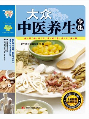 cover image of 大众中医养生全集